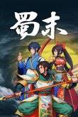 三国为题材的策略单机游戏推荐九游会ag老哥俱乐部10款以(图8)